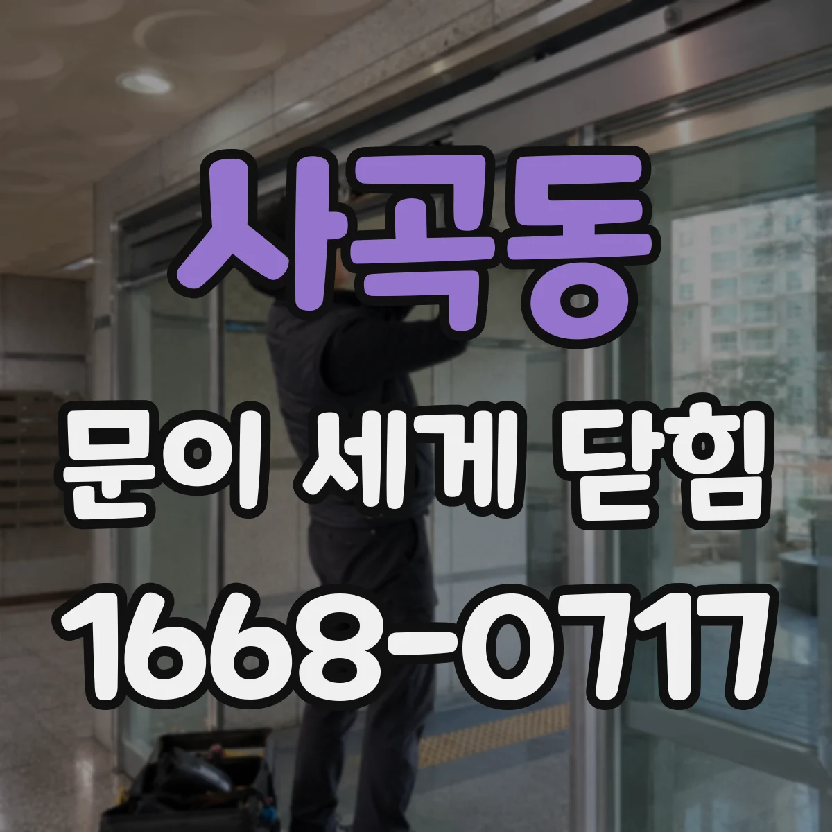 사곡동 문이 세게 닫힘