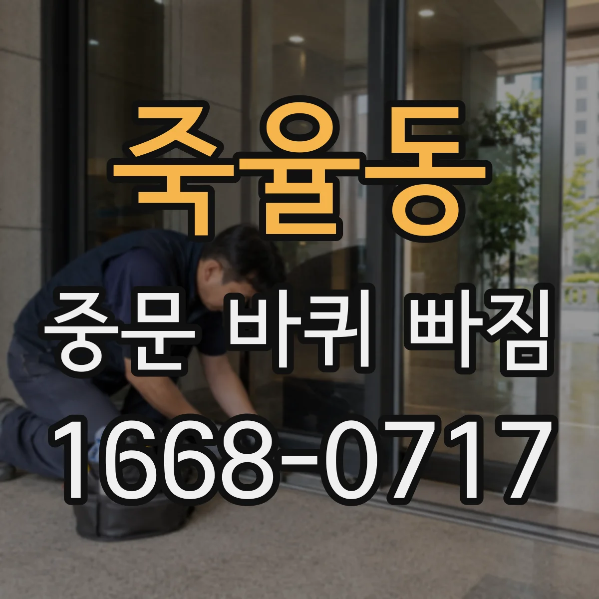 죽율동 중문 바퀴 빠짐