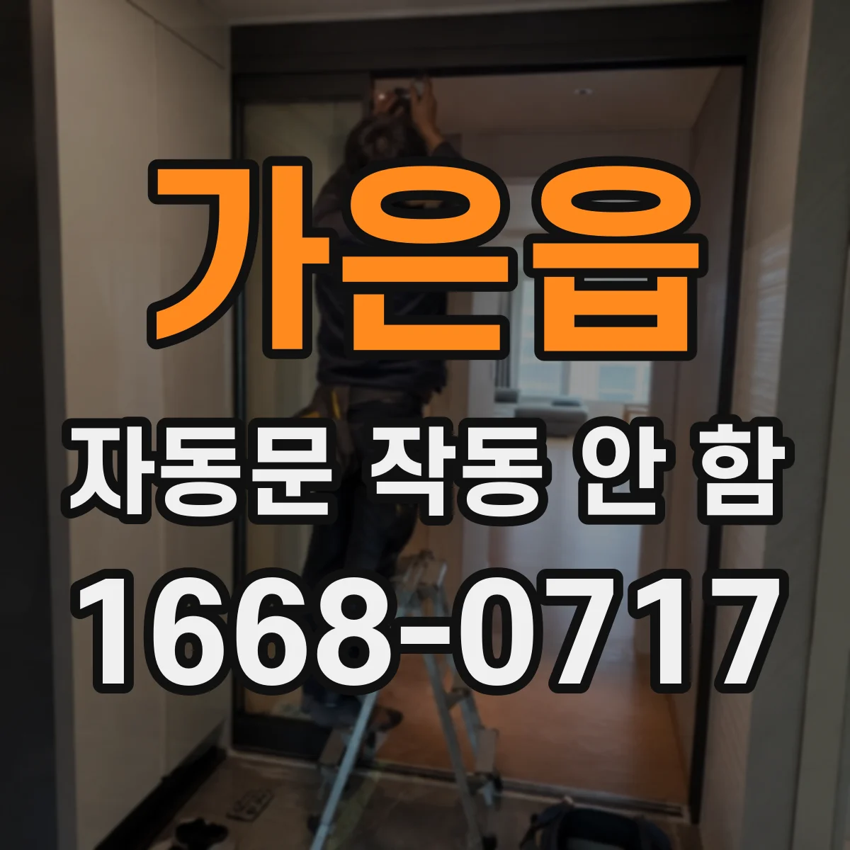 가은읍 자동문 작동 안 함