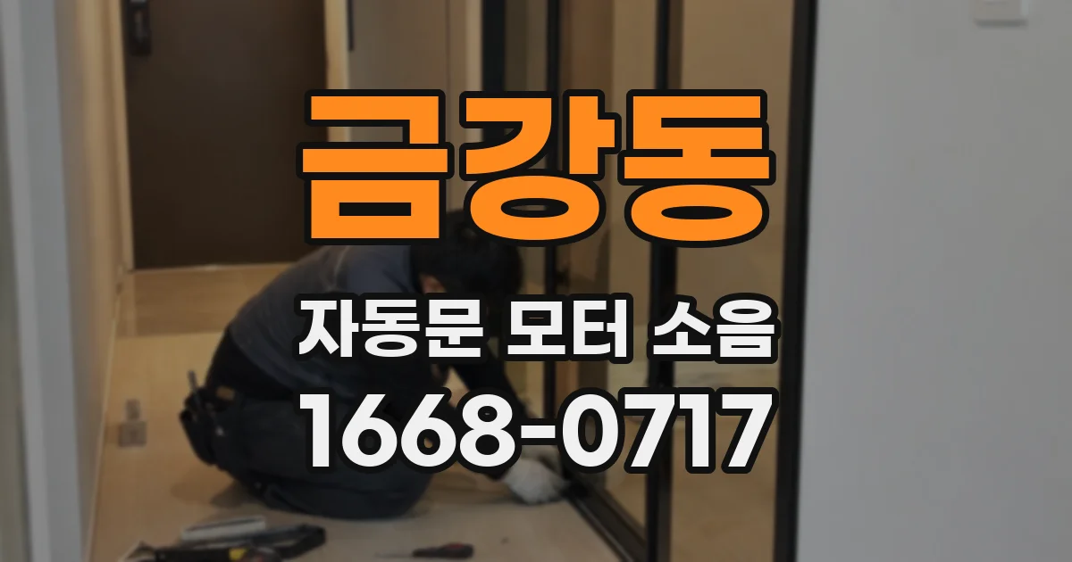 금강동 자동문 모터 소음