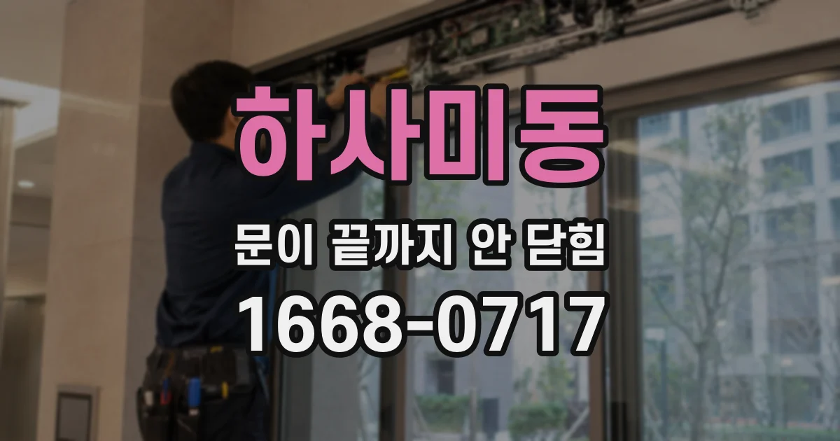하사미동 문이 끝까지 안 닫힘
