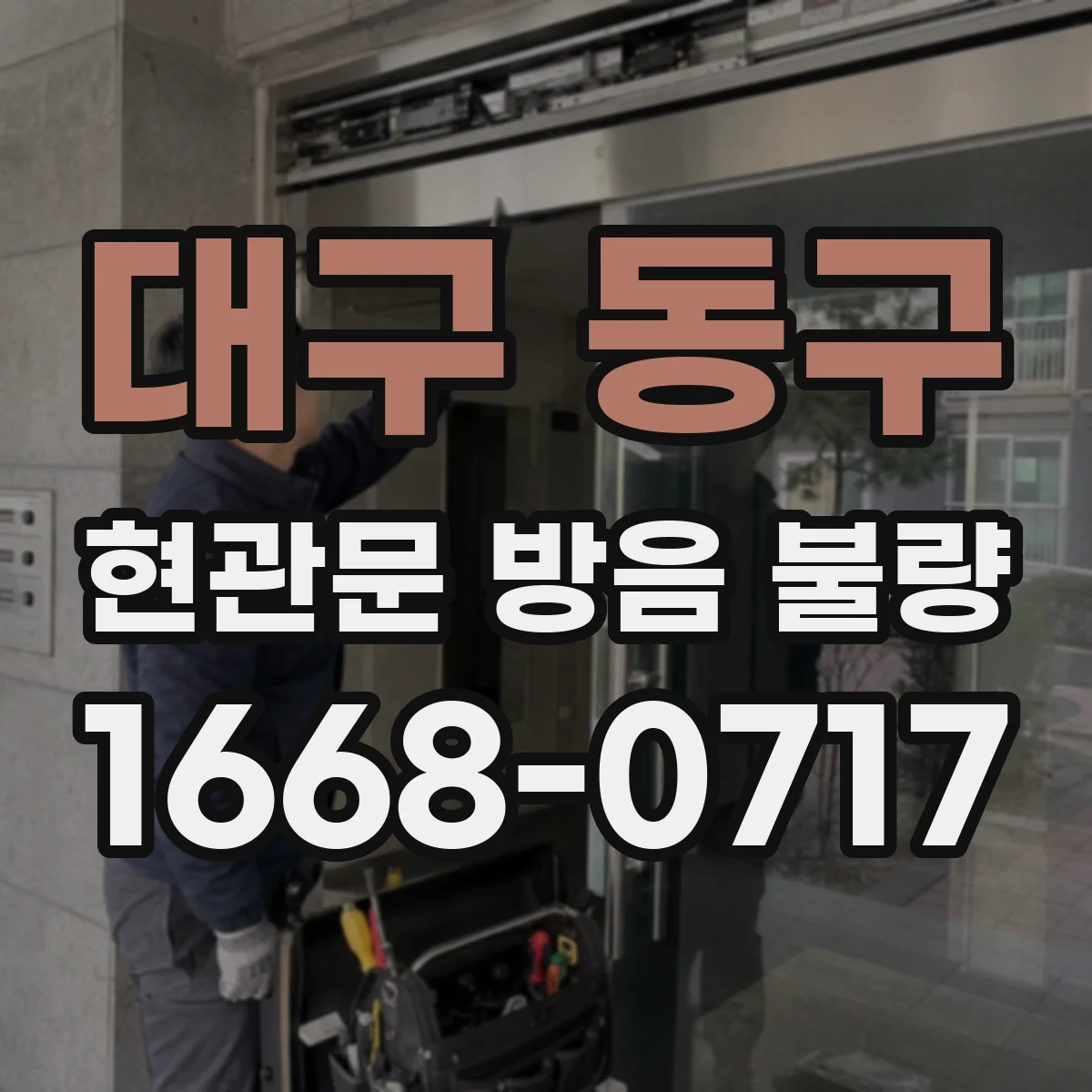 대구 동구 현관문 방음 불량 문 하단 틈새를 막는 보강재 종류 살펴보기