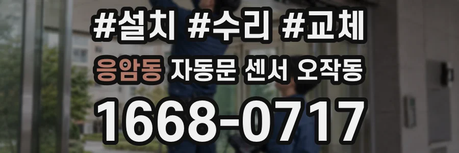 응암동 자동문 센서 오작동