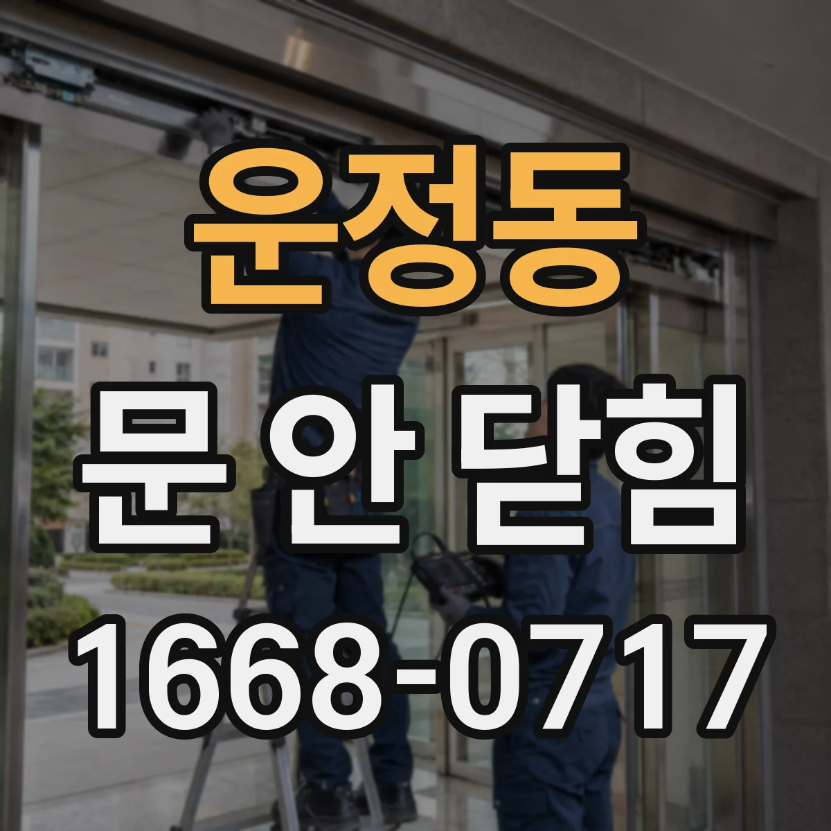 운정동 문 안 닫힘