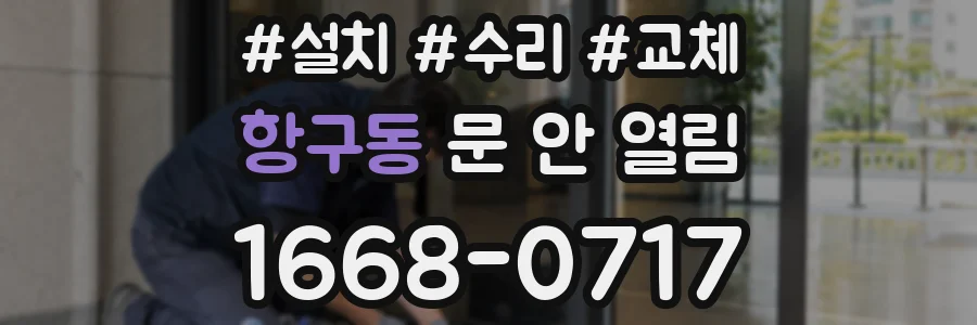 항구동 문 안 열림