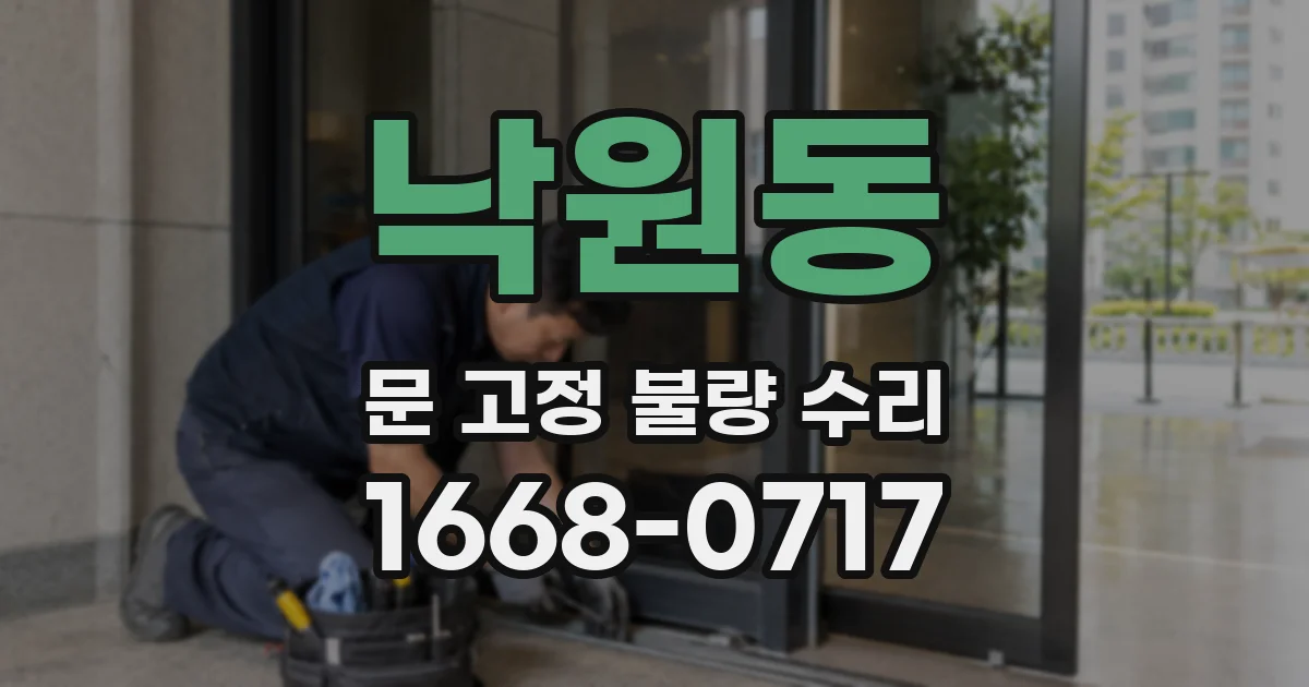 낙원동 문 고정 불량 수리