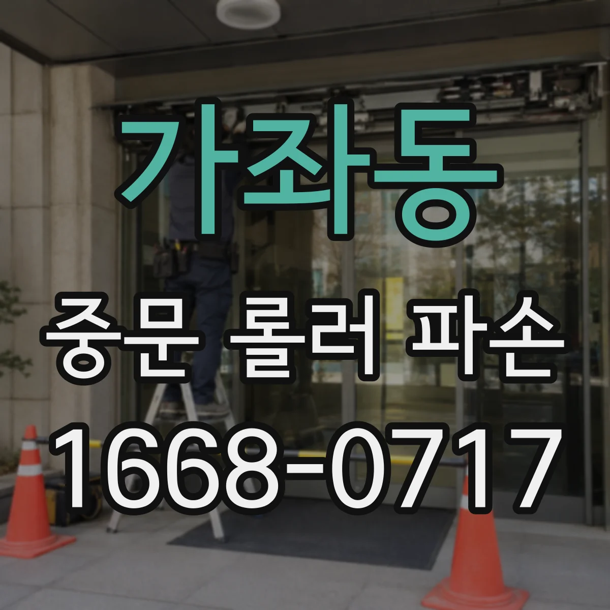 가좌동 중문 롤러 파손