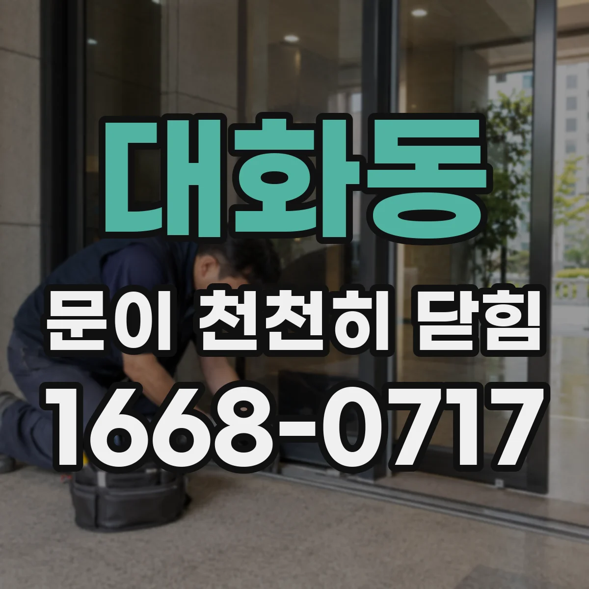 대화동 문이 천천히 닫힘