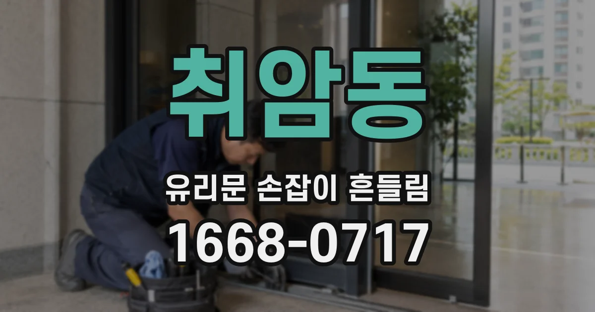 취암동 유리문 손잡이 흔들림
