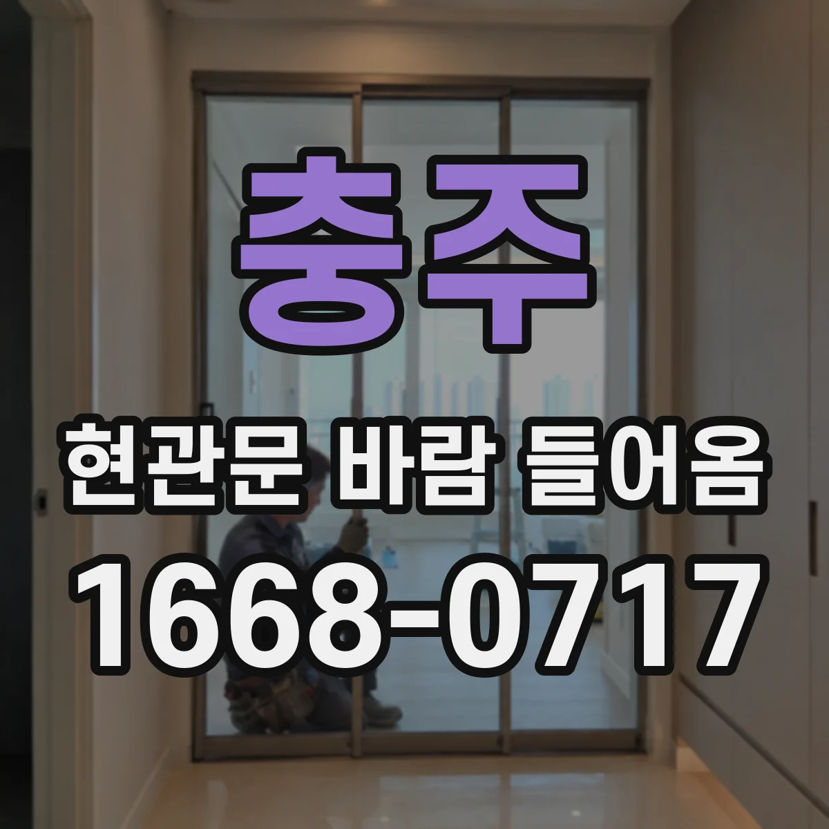 충주 현관문 바람 들어옴