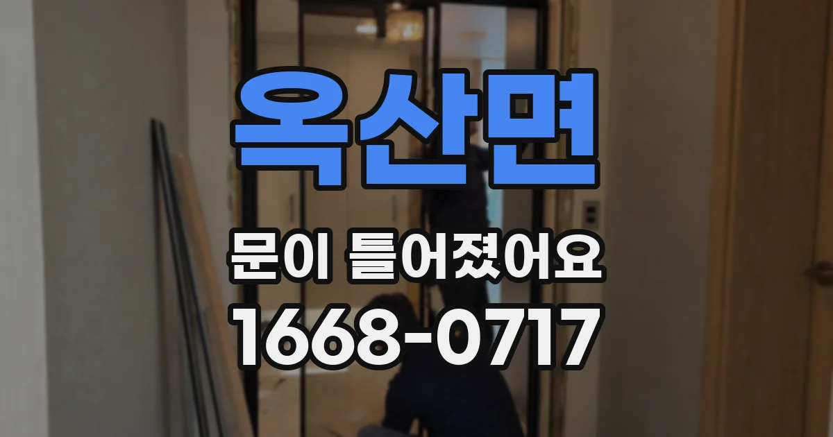 옥산면 문이 틀어졌어요