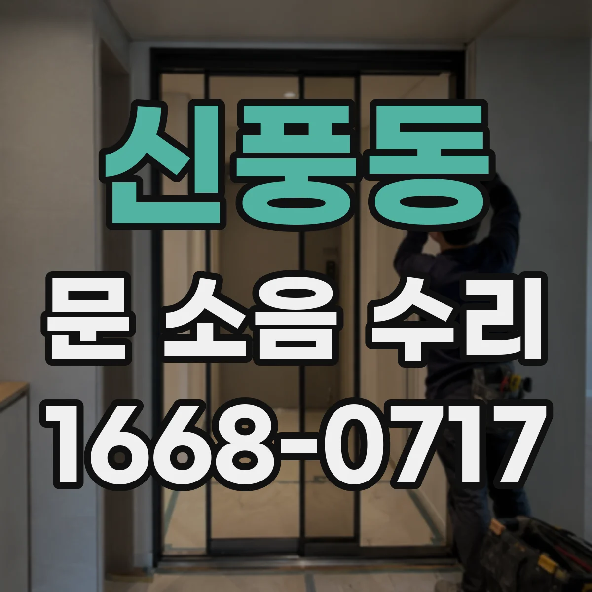 신풍동 문 소음 수리