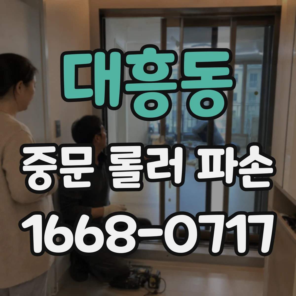 대흥동 중문 롤러 파손