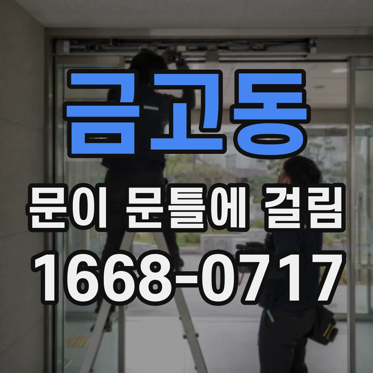 금고동 문이 문틀에 걸림