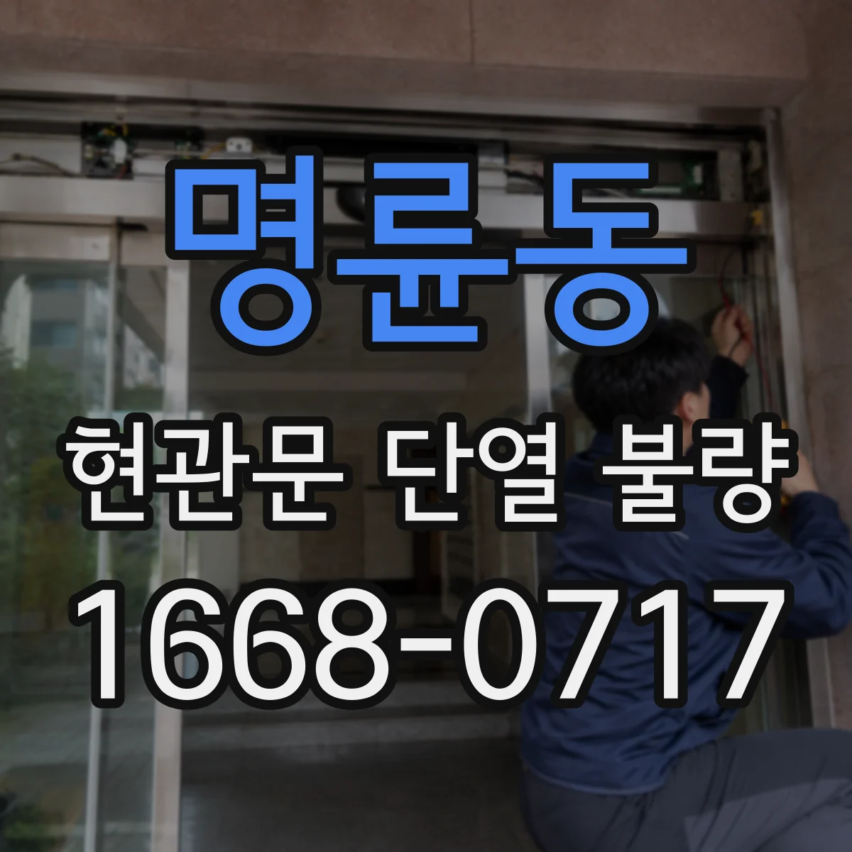 명륜동 현관문 단열 불량