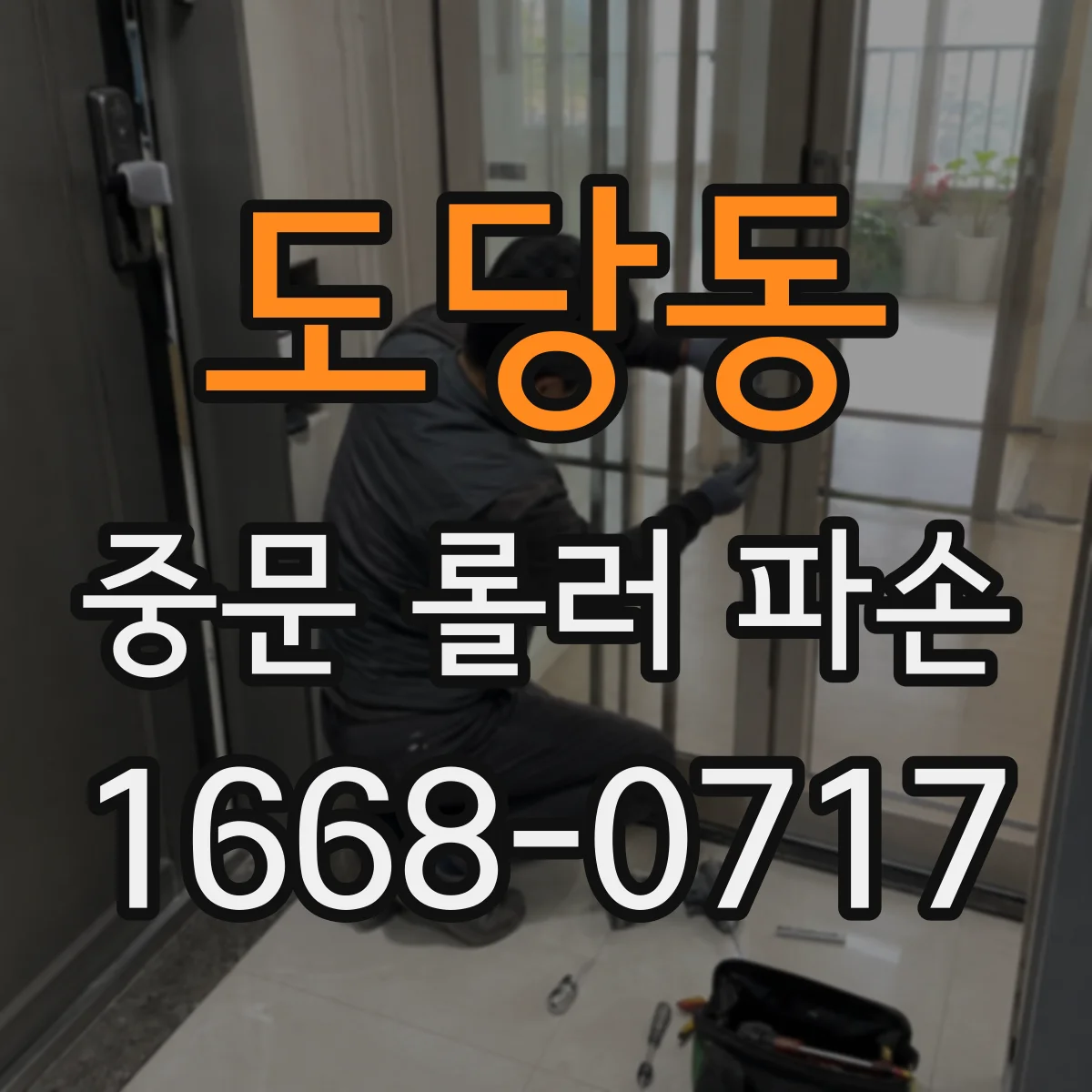 도당동 중문 롤러 파손