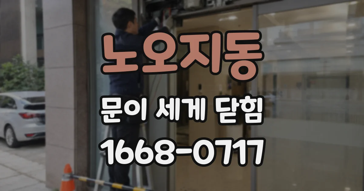 노오지동 문이 세게 닫힘