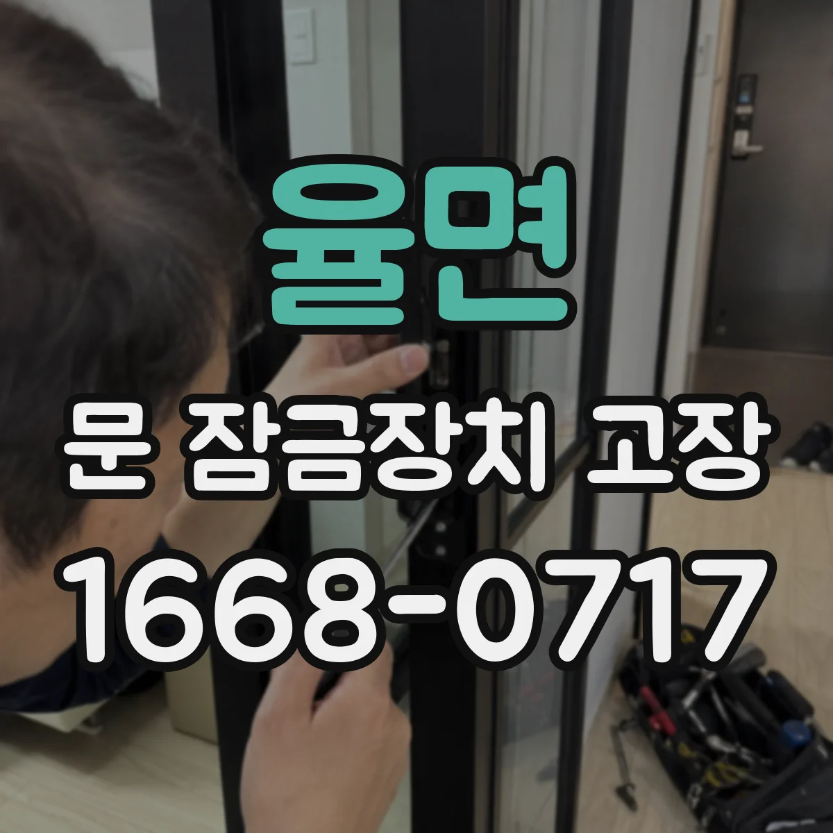 율면 문 잠금장치 고장 삐걱거림 발생 시 점검해야 할 부분