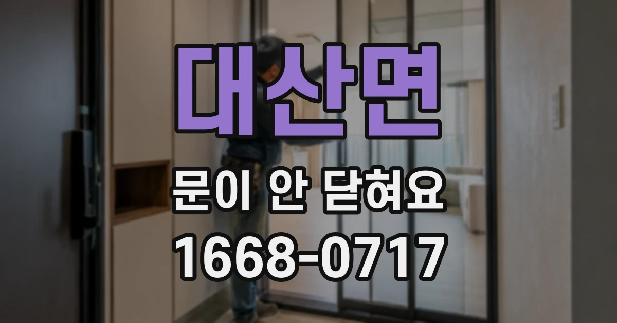 대산면 문이 안 닫혀요