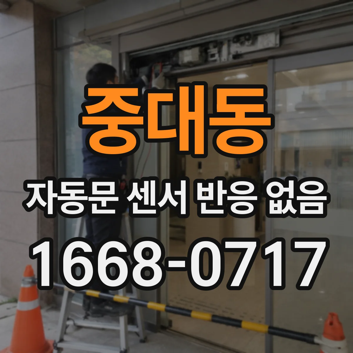 중대동 자동문 센서 반응 없음