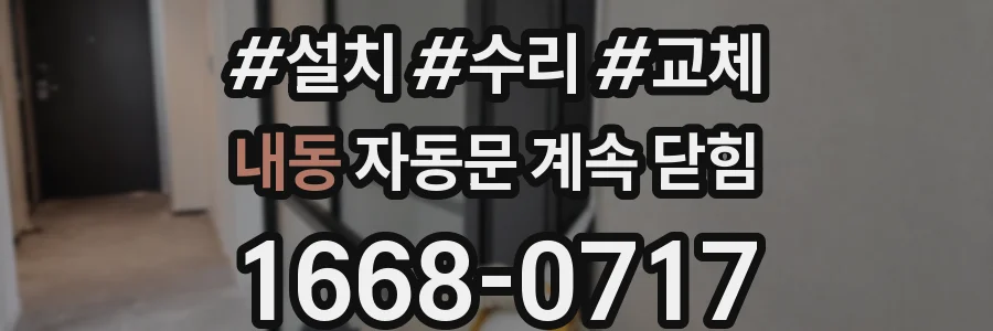 내동 자동문 계속 닫힘
