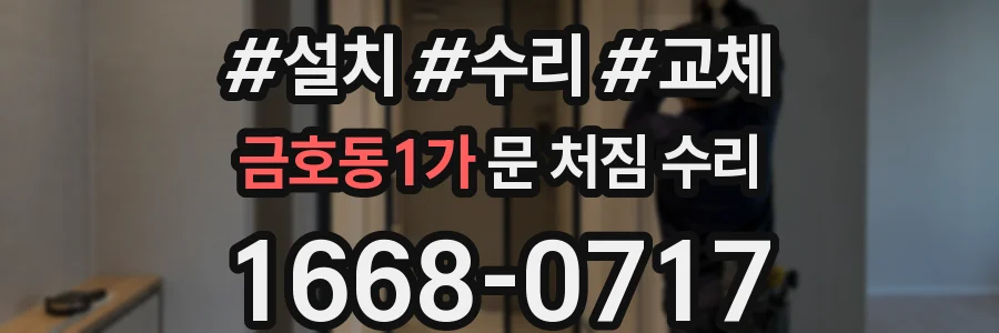 금호동1가 문 처짐 수리
