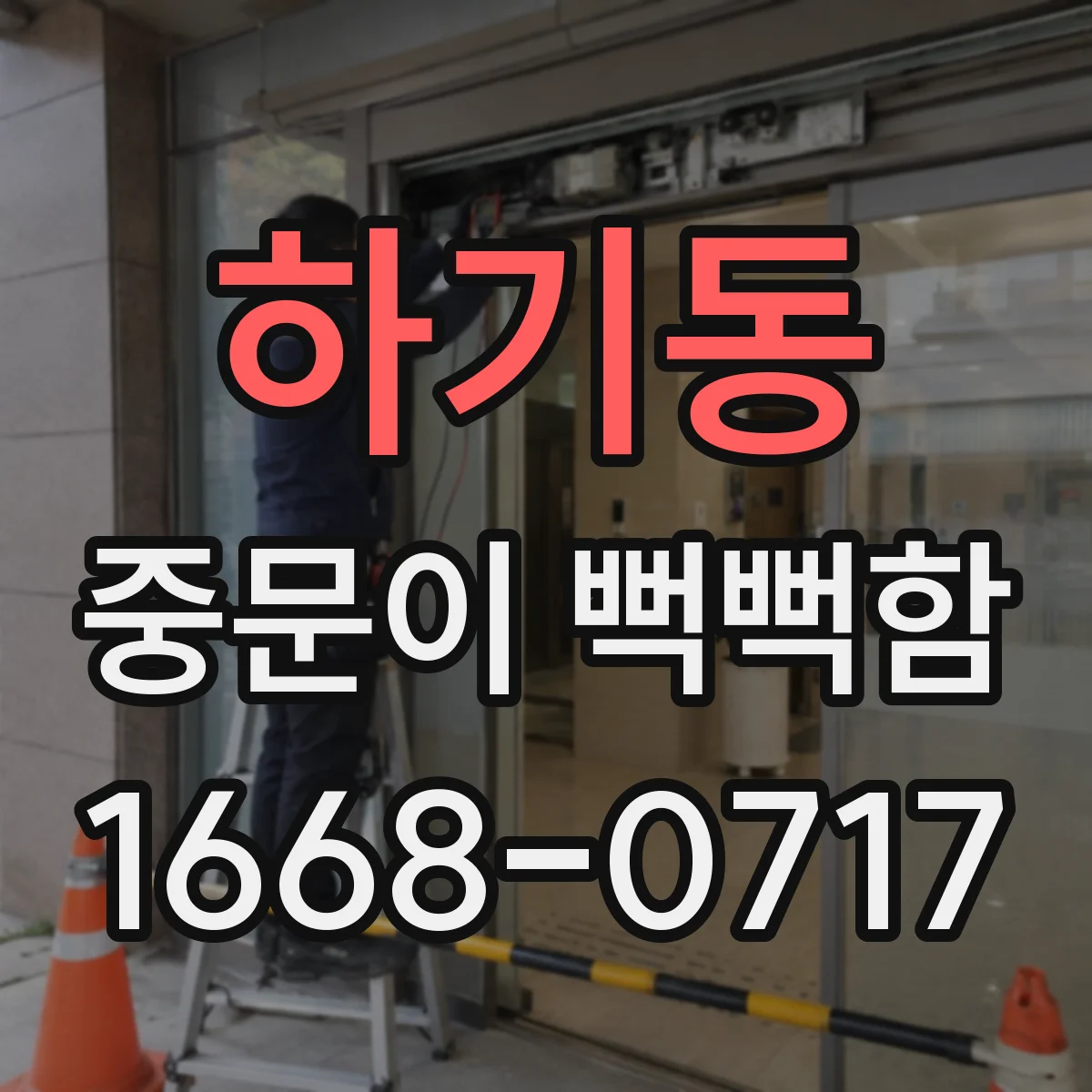 하기동 중문이 뻑뻑함