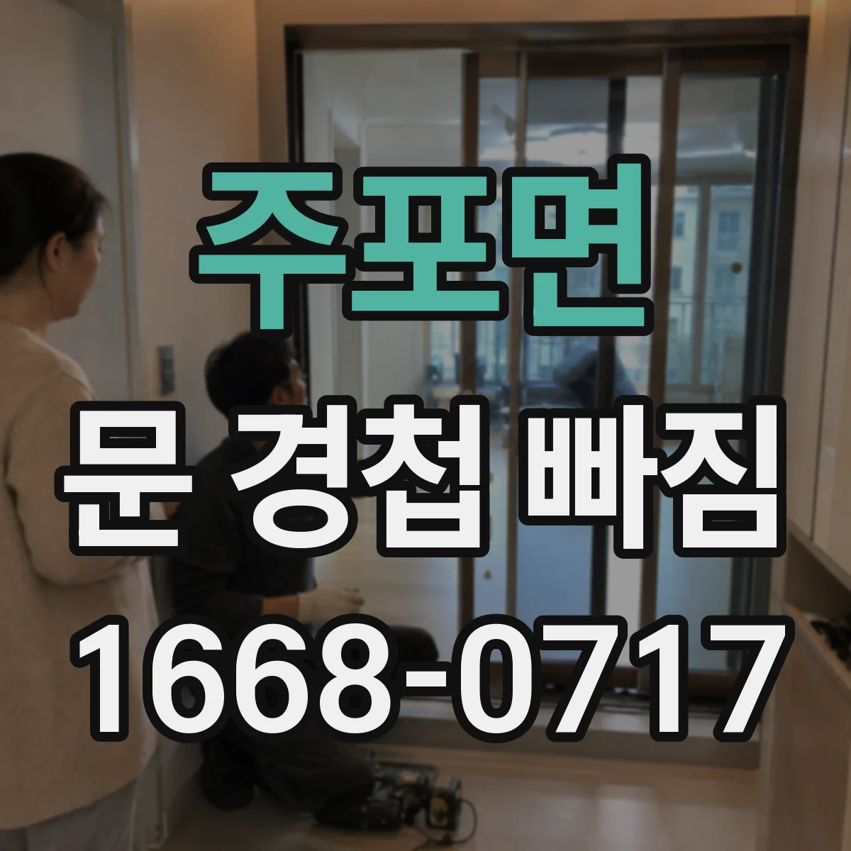 주포면 문 경첩 빠짐