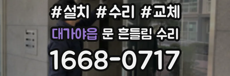 대가야읍 문 흔들림 수리