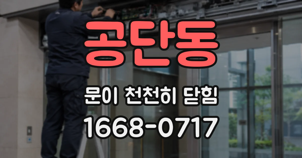 공단동 문이 천천히 닫힘