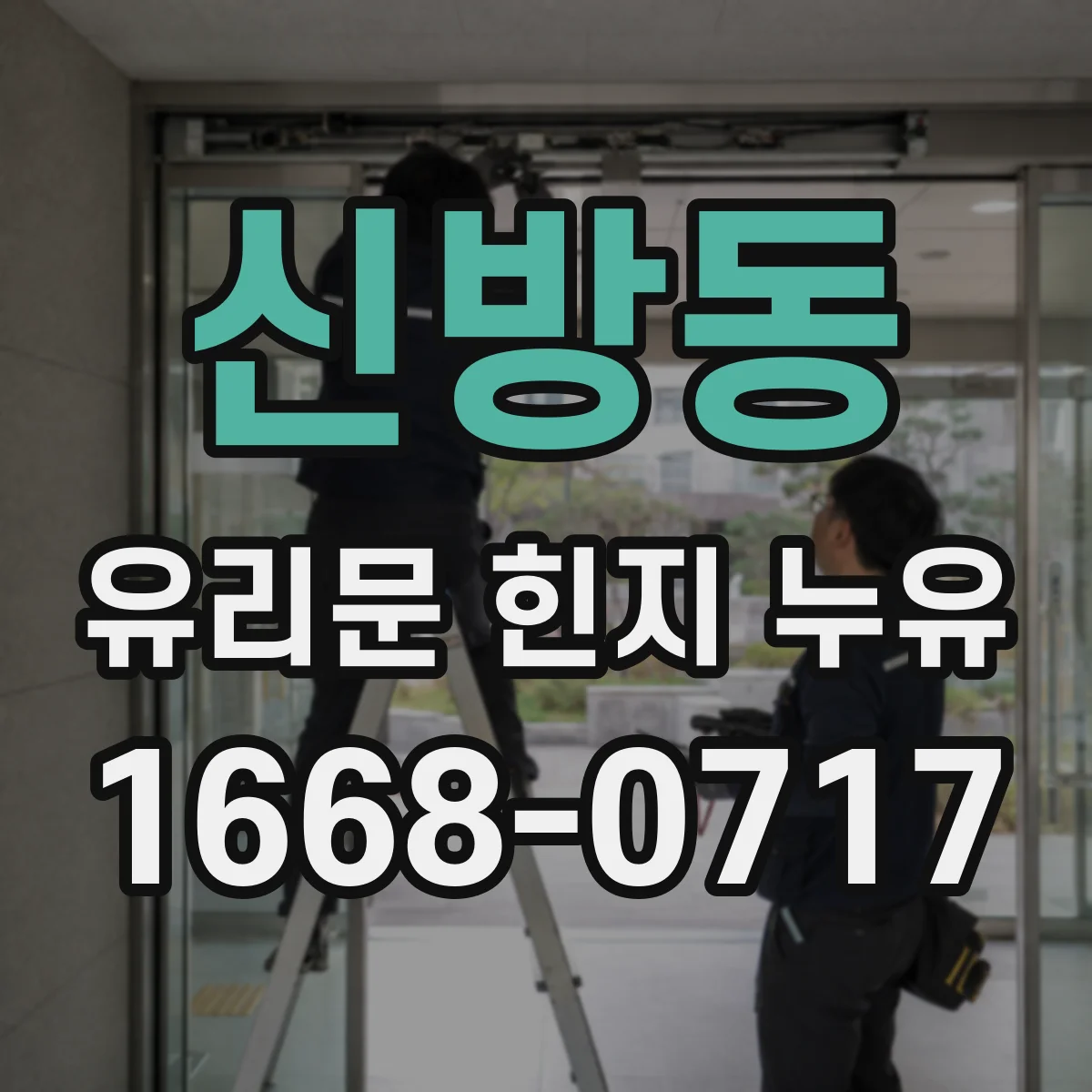 신방동 유리문 힌지 누유