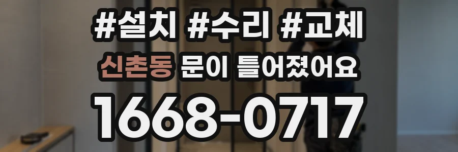 신촌동 문이 틀어졌어요