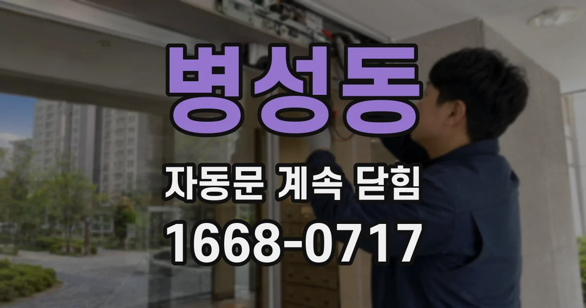병성동 자동문 계속 닫힘