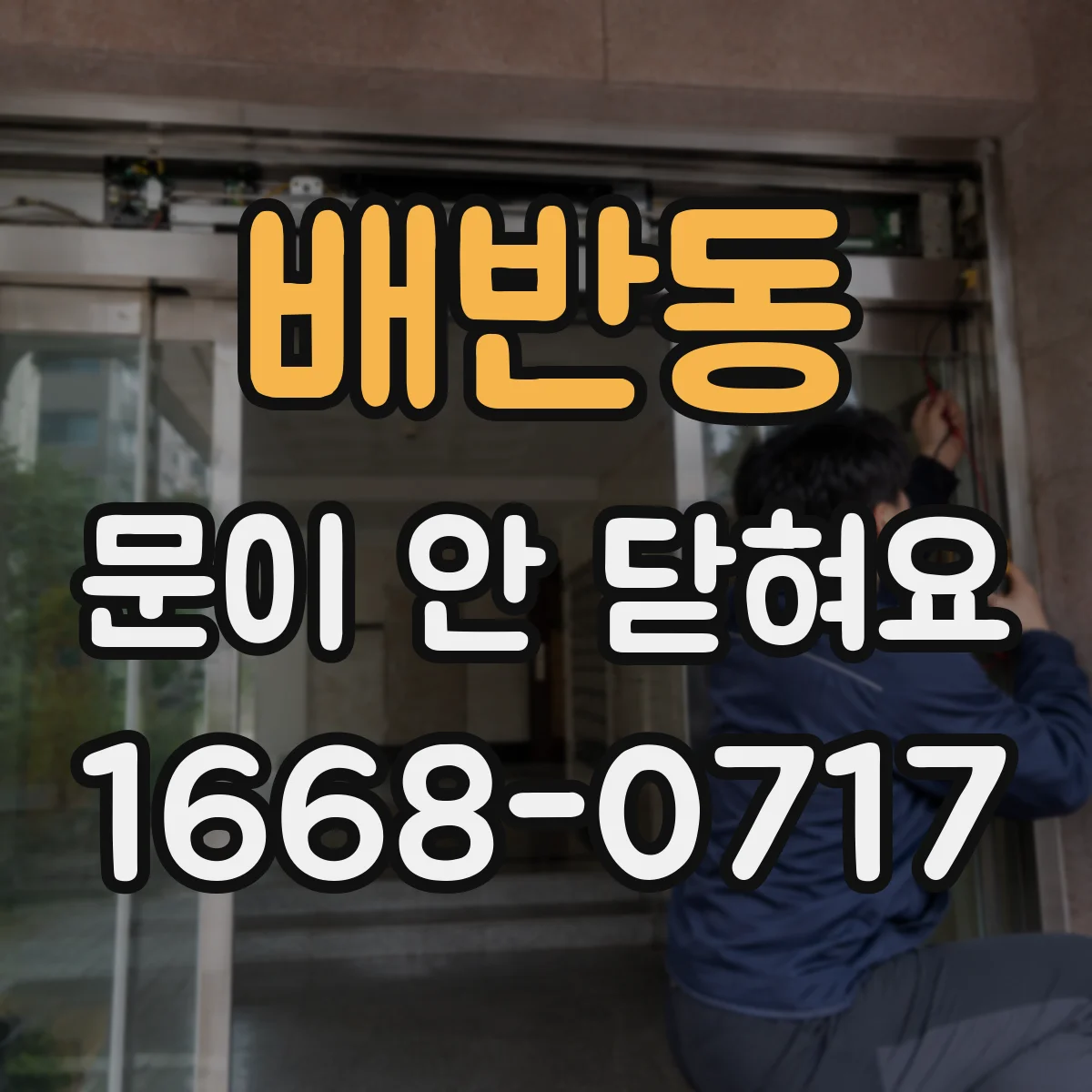 배반동 문이 안 닫혀요