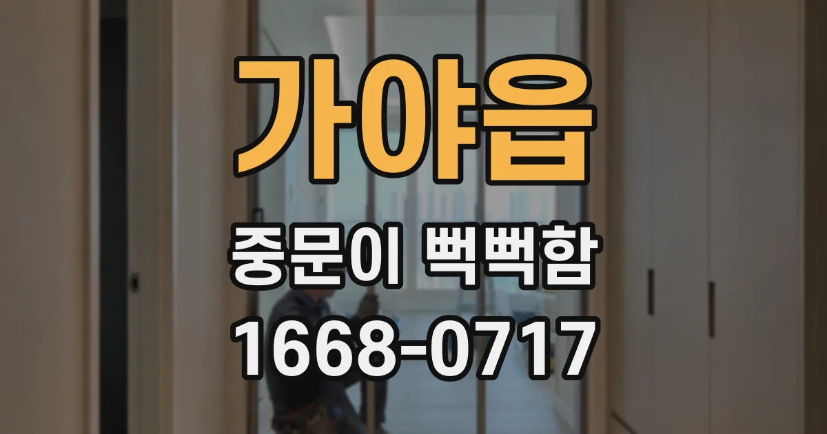 가야읍 중문이 뻑뻑함