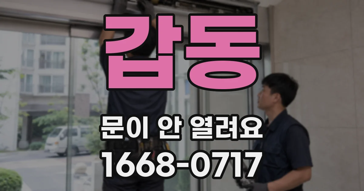 갑동 문이 안 열려요