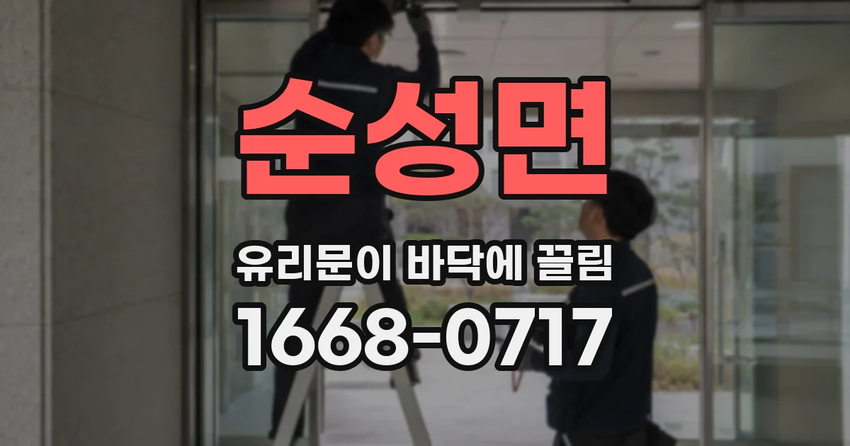 순성면 유리문이 바닥에 끌림