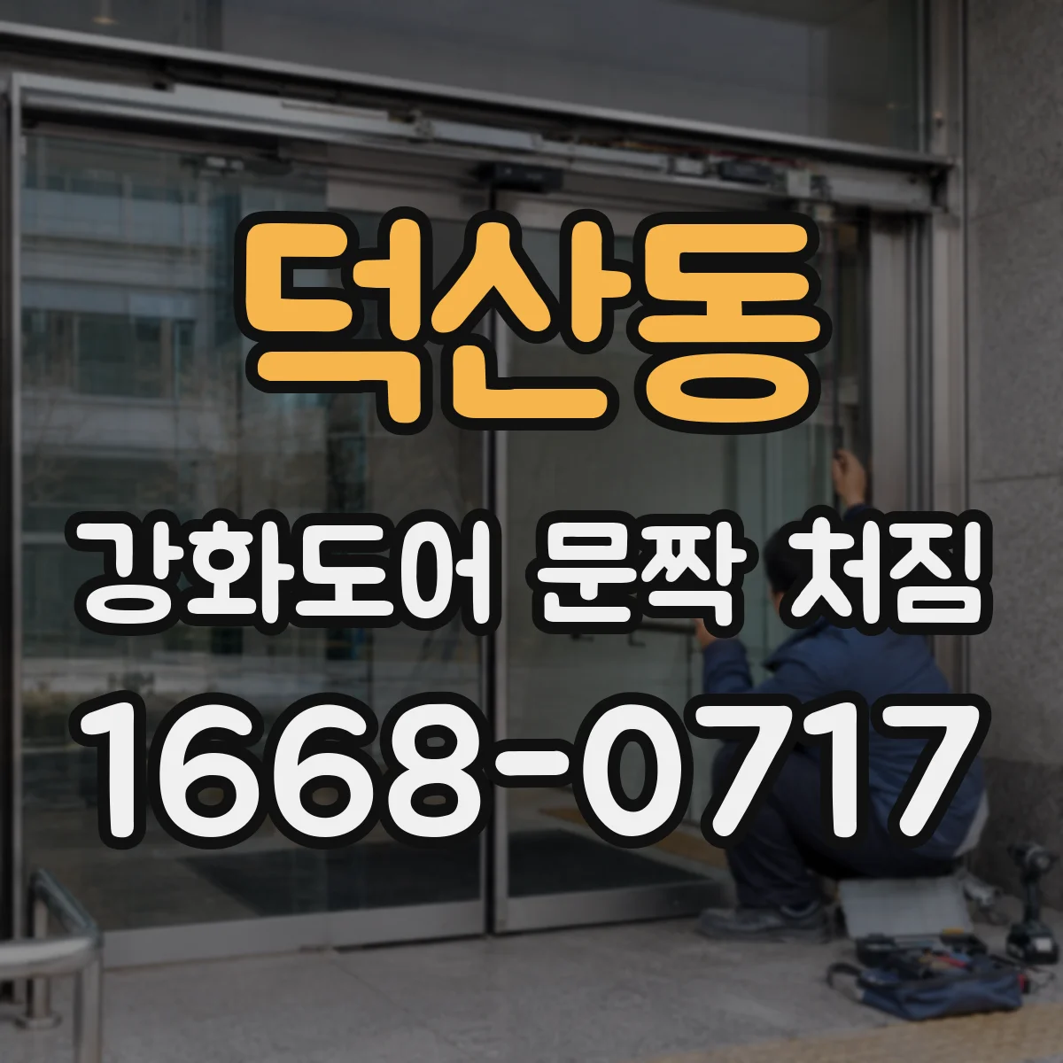 덕산동 강화도어 문짝 처짐