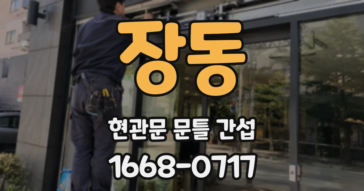 장동 현관문 문틀 간섭