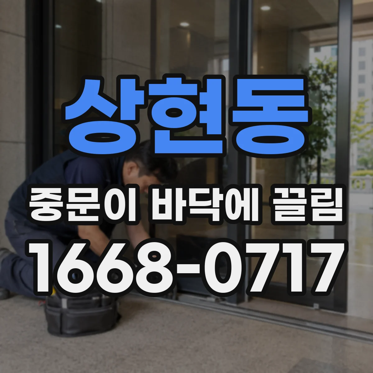 상현동 중문이 바닥에 끌림