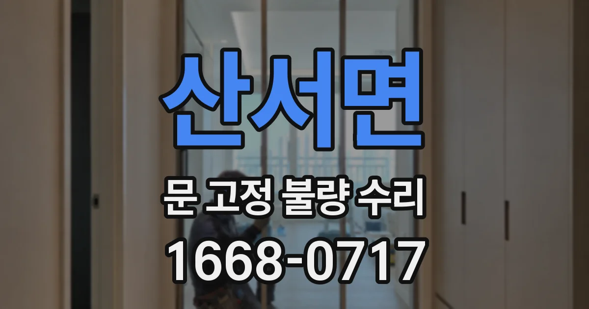 산서면 문 고정 불량 수리