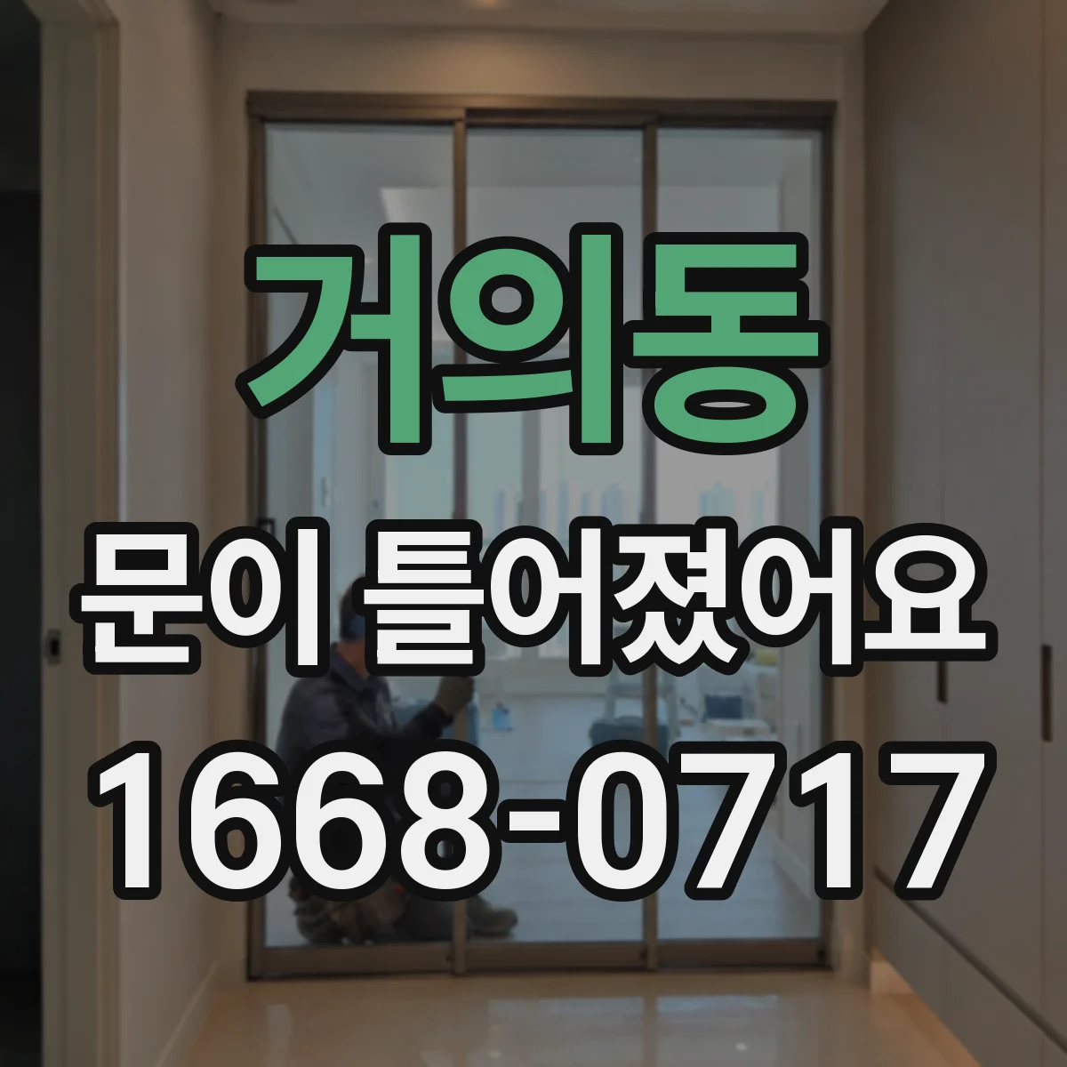 거의동 문이 틀어졌어요