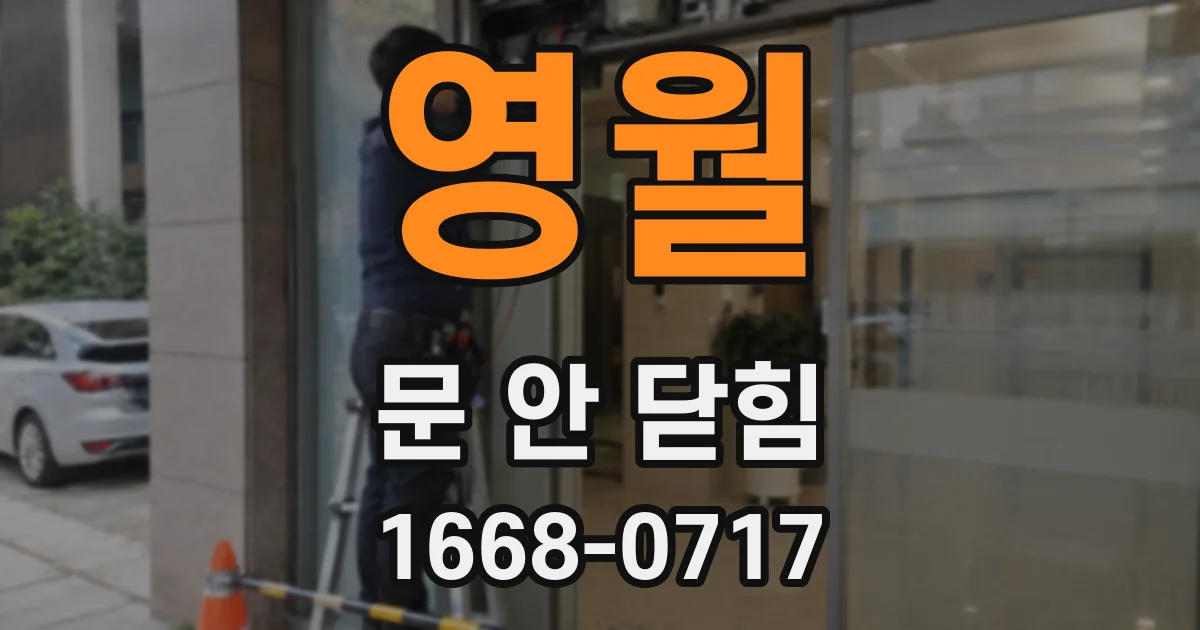 영월 문 안 닫힘