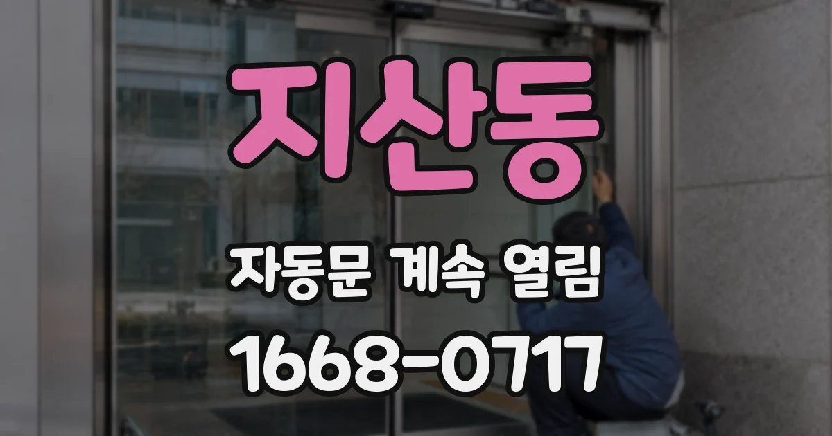 지산동 자동문 계속 열림