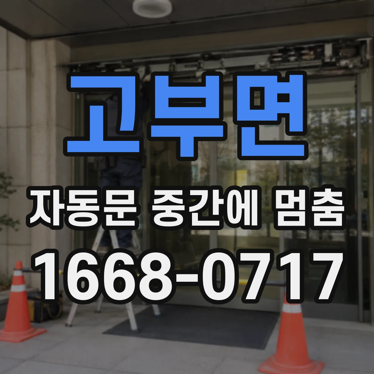 고부면 자동문 중간에 멈춤