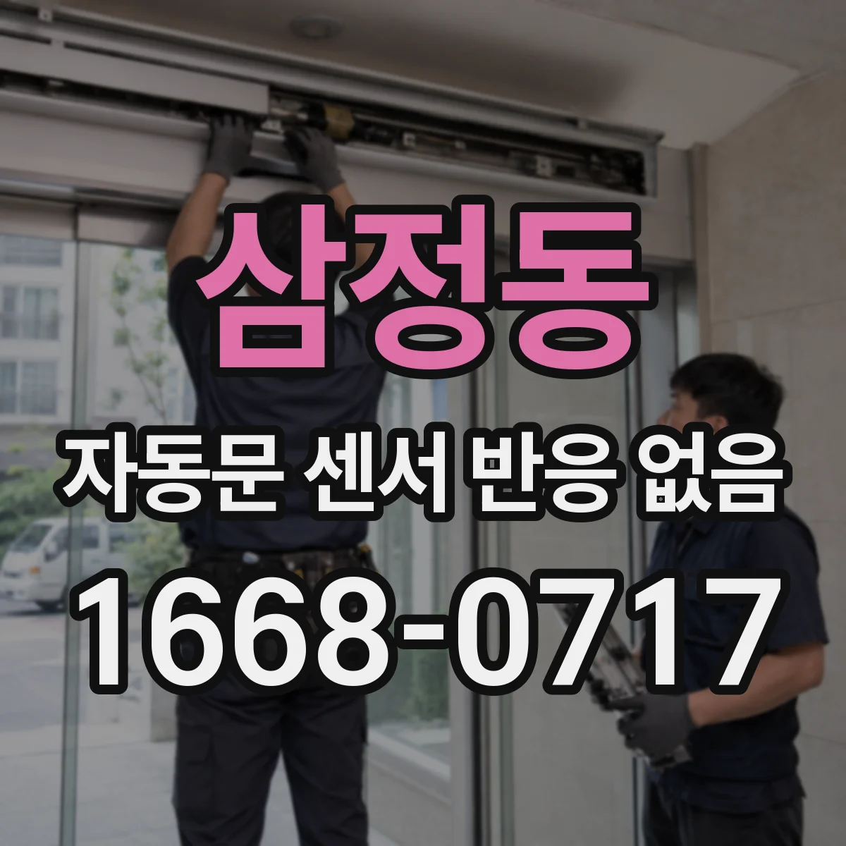 삼정동 자동문 센서 반응 없음