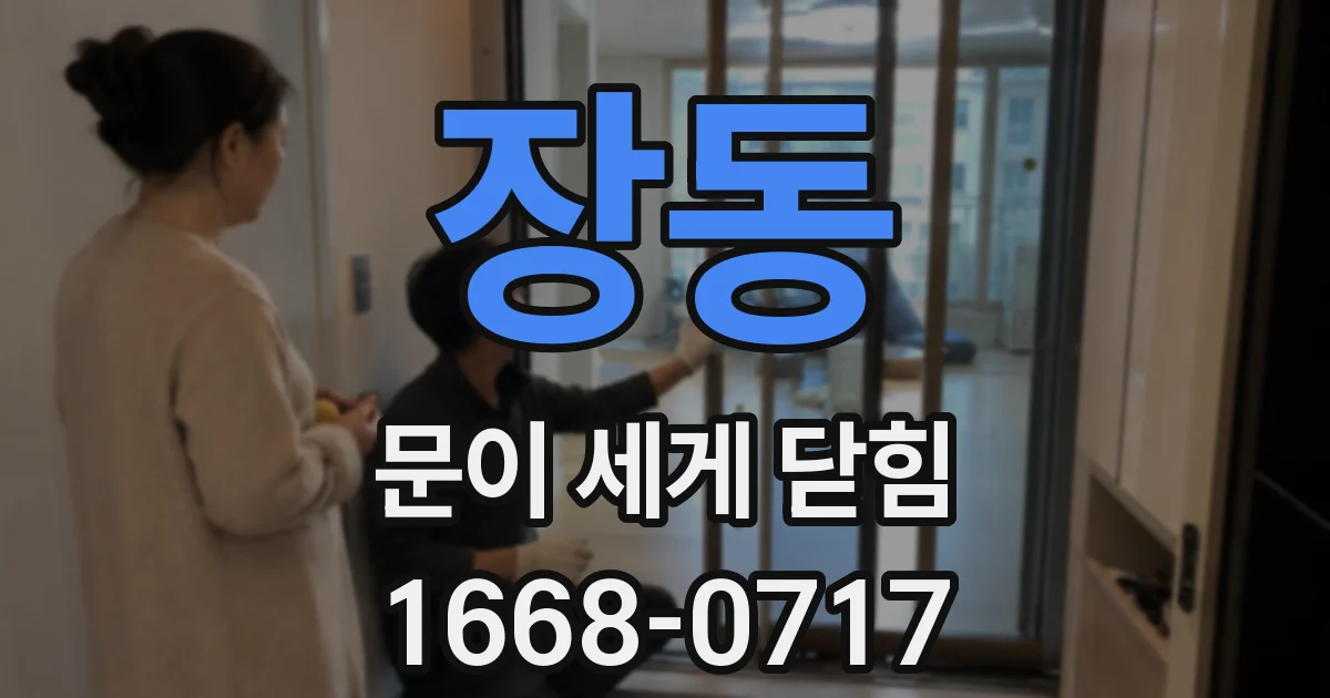 장동 문이 세게 닫힘