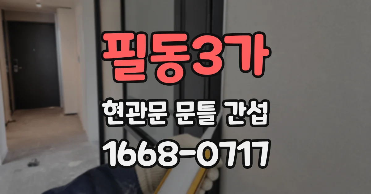 필동3가 현관문 문틀 간섭