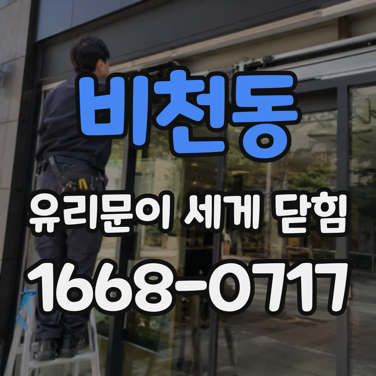 비천동 유리문이 세게 닫힘