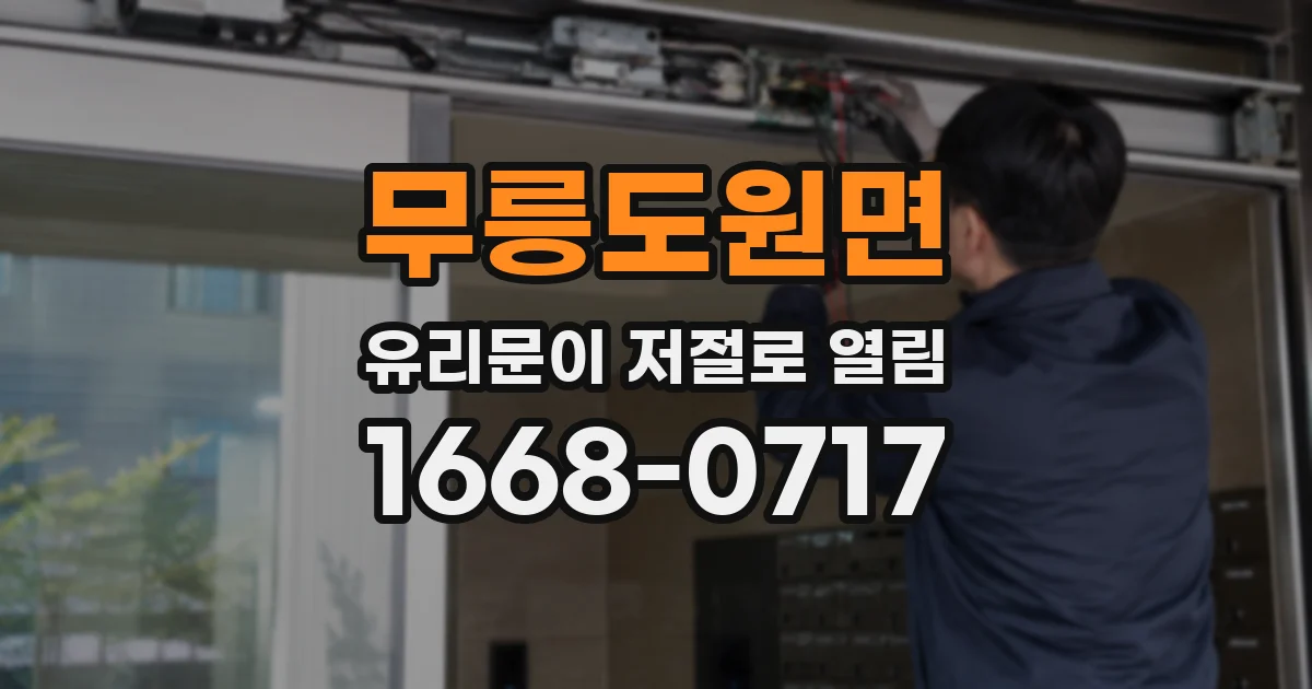 무릉도원면 유리문이 저절로 열림